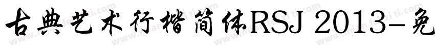 古典艺术行楷简体RSJ 2013字体转换